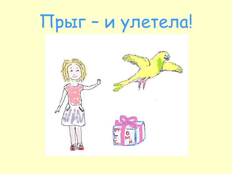 Прыг – и улетела!